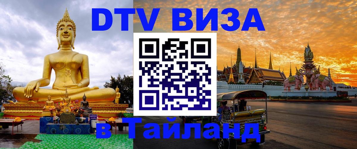 Купить DTV визу в Таиланд Дублин 