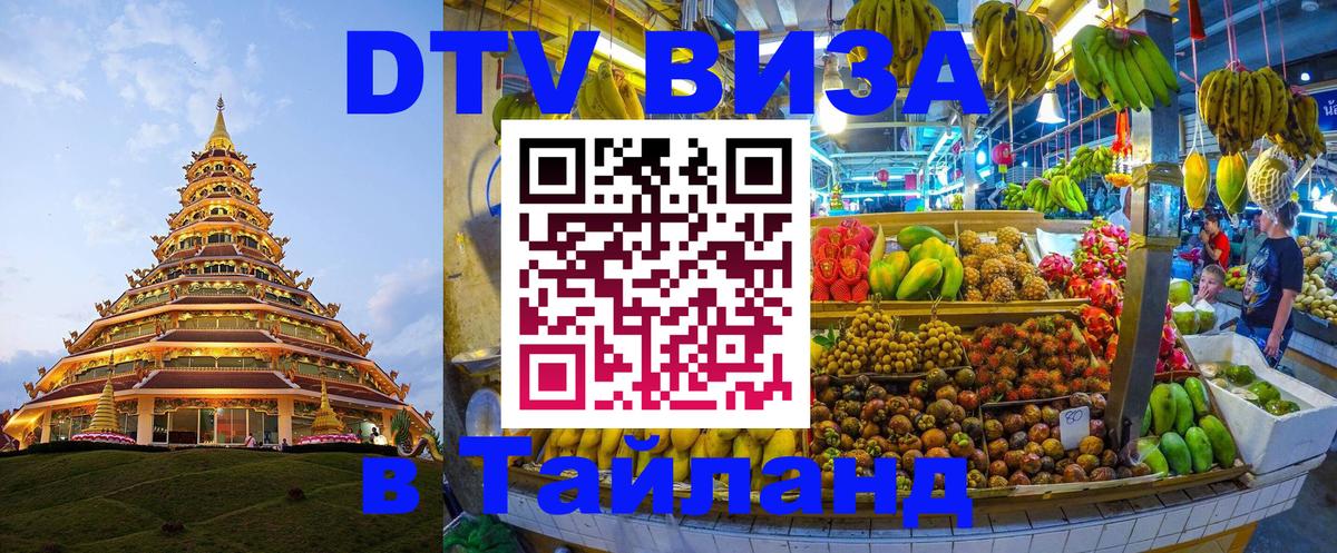 Как сделать DTV визу в Тайланд 
